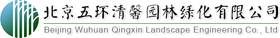 找園林景觀設計、做園林綠化工程,北京五環清馨園林綠化有限公司您的生態綠化專家!
