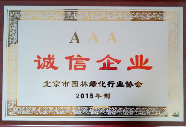 榮獲2015年度“誠信企業”稱號
